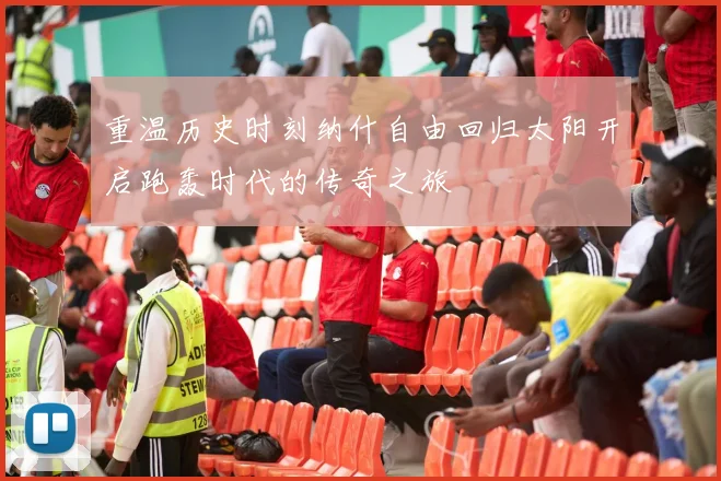 重温历史时刻纳什自由回归太阳开启跑轰时代的传奇之旅
