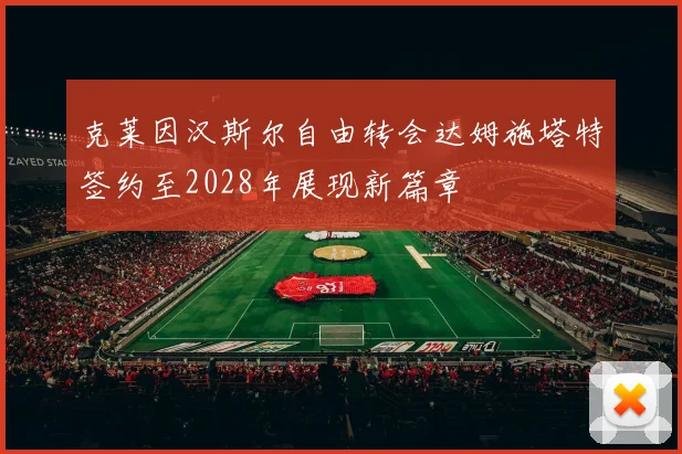 克莱因汉斯尔自由转会达姆施塔特签约至2028年展现新篇章